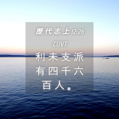 Picture 04 - 歷 代 志 上 12:26 CUVT - 利 未 支 派 有 四 千 六 百 人 - Bible Verse Picture