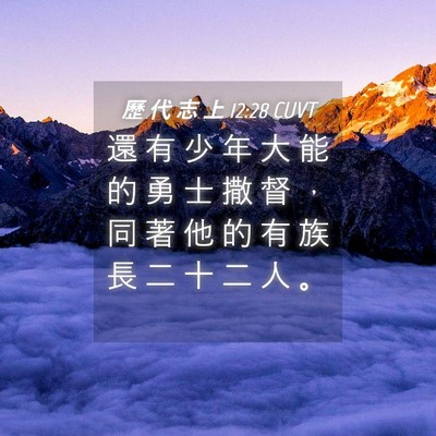 Picture 04 - 歷 代 志 上 12:28 CUVT - 還 有 少 年 大 能 的 勇 士 撒 督 ， - Bible Verse Picture