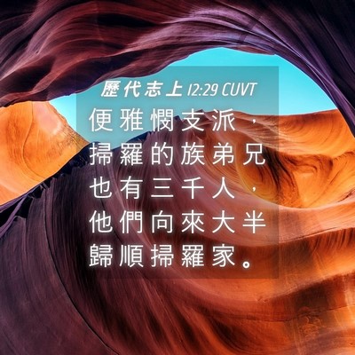 Picture 04 - 歷 代 志 上 12:29 CUVT - 便 雅 憫 支 派 ， 掃 羅 的 族 弟 兄 - Bible Verse Picture