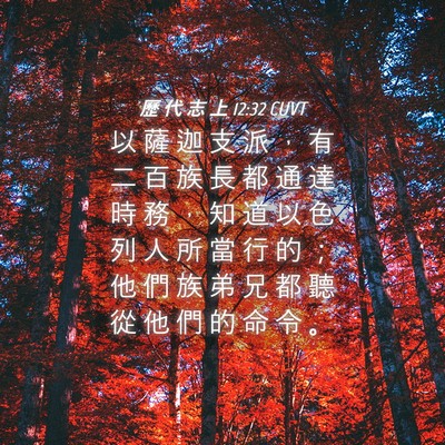 Picture 04 - 歷 代 志 上 12:32 CUVT - 以 薩 迦 支 派 ， 有 二 百 族 長 都 - Bible Verse Picture