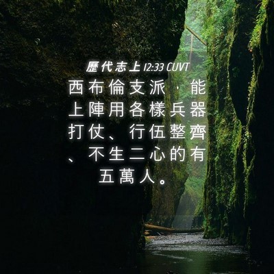Picture 04 - 歷 代 志 上 12:33 CUVT - 西 布 倫 支 派 ， 能 上 陣 用 各 樣 - Bible Verse Picture