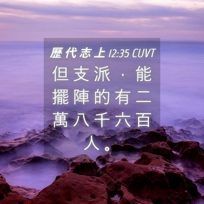 Picture 04 - 歷 代 志 上 12:35 CUVT - 但 支 派 ， 能 擺 陣 的 有 二 萬 八 - Bible Verse Picture