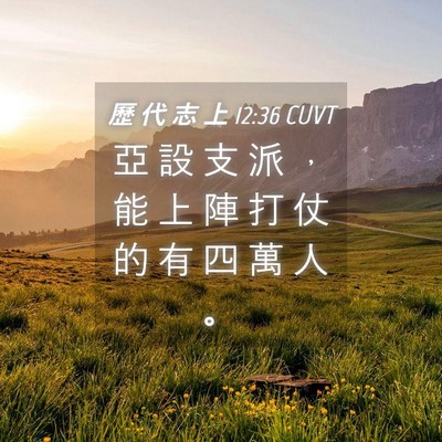 Picture 04 - 歷 代 志 上 12:36 CUVT - 亞 設 支 派 ， 能 上 陣 打 仗 的 有 - Bible Verse Picture