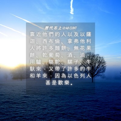 Picture 04 - 歷 代 志 上 12:40 CUVT - 靠 近 他 們 的 人 以 及 以 薩 迦 、 - Bible Verse Picture