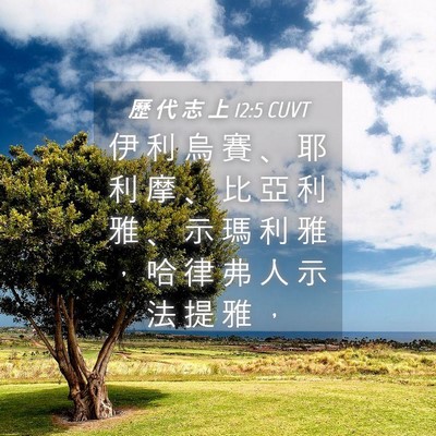 Picture 04 - 歷 代 志 上 12:5 CUVT - 伊 利 烏 賽 、 耶 利 摩 、 比 亞 利 - Bible Verse Picture