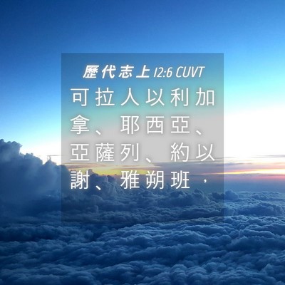 Picture 04 - 歷 代 志 上 12:6 CUVT - 可 拉 人 以 利 加 拿 、 耶 西 亞 、 - Bible Verse Picture