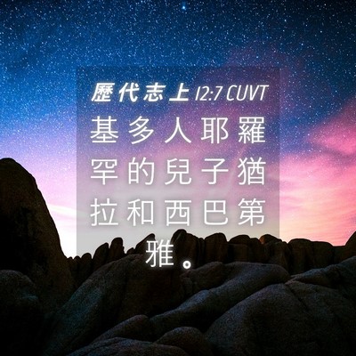 Picture 04 - 歷 代 志 上 12:7 CUVT - 基 多 人 耶 羅 罕 的 兒 子 猶 拉 和 - Bible Verse Picture