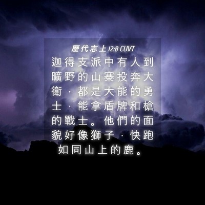 Picture 04 - 歷 代 志 上 12:8 CUVT - 迦 得 支 派 中 有 人 到 曠 野 的 山 - Bible Verse Picture
