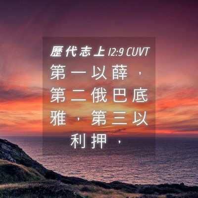 Picture 04 - 歷 代 志 上 12:9 CUVT - 第 一 以 薛 ， 第 二 俄 巴 底 雅 ， - Bible Verse Picture