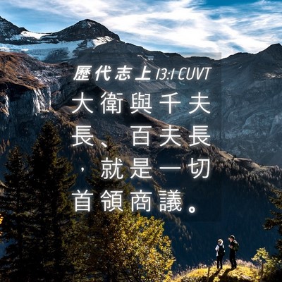 Picture 04 - 歷 代 志 上 13:1 CUVT - 大 衛 與 千 夫 長 、 百 夫 長 ， 就 - Bible Verse Picture