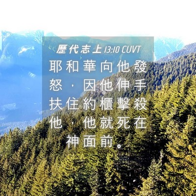 Picture 04 - 歷 代 志 上 13:10 CUVT - 耶 和 華 向 他 發 怒 ， 因 他 伸 手 - Bible Verse Picture