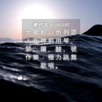 Picture 04 - 歷 代 志 上 13:8 CUVT - 大 衛 和 以 色 列 眾 人 在 神 前 用 - Bible Verse Picture