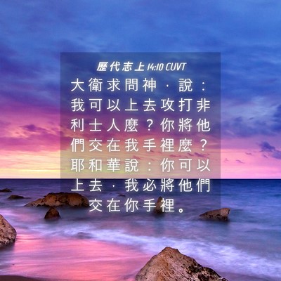 Picture 04 - 歷 代 志 上 14:10 CUVT - 大 衛 求 問 神 ， 說 ： 我 可 以 上 - Bible Verse Picture