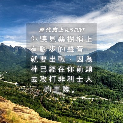 Picture 04 - 歷 代 志 上 14:15 CUVT - 你 聽 見 桑 樹 梢 上 有 腳 步 的 聲 - Bible Verse Picture