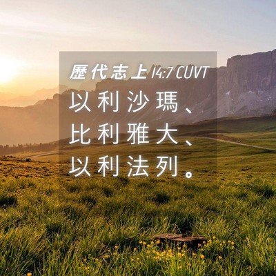 Picture 04 - 歷 代 志 上 14:7 CUVT - 以 利 沙 瑪 、 比 利 雅 大 、 以 利 - Bible Verse Picture