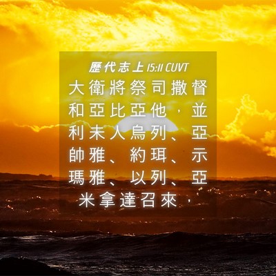 Picture 04 - 歷 代 志 上 15:11 CUVT - 大 衛 將 祭 司 撒 督 和 亞 比 亞 他 - Bible Verse Picture