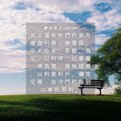 Picture 04 - 歷 代 志 上 15:18 CUVT - 其 次 還 有 他 們 的 弟 兄 撒 迦 利 - Bible Verse Picture