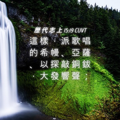 Picture 04 - 歷 代 志 上 15:19 CUVT - 這 樣 ， 派 歌 唱 的 希 幔 、 亞 薩 - Bible Verse Picture