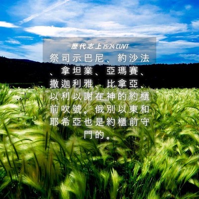 Picture 04 - 歷 代 志 上 15:24 CUVT - 祭 司 示 巴 尼 、 約 沙 法 、 拿 坦 - Bible Verse Picture