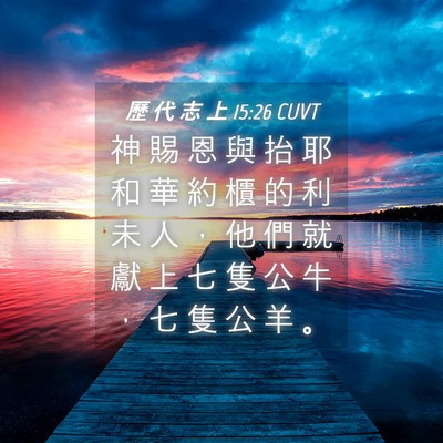Picture 04 - 歷 代 志 上 15:26 CUVT - 神 賜 恩 與 抬 耶 和 華 約 櫃 的 利 - Bible Verse Picture