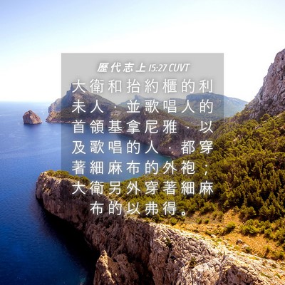 Picture 04 - 歷 代 志 上 15:27 CUVT - 大 衛 和 抬 約 櫃 的 利 未 人 ， 並 - Bible Verse Picture
