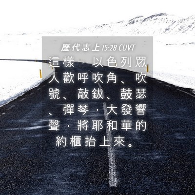 Picture 04 - 歷 代 志 上 15:28 CUVT - 這 樣 ， 以 色 列 眾 人 歡 呼 吹 角 - Bible Verse Picture