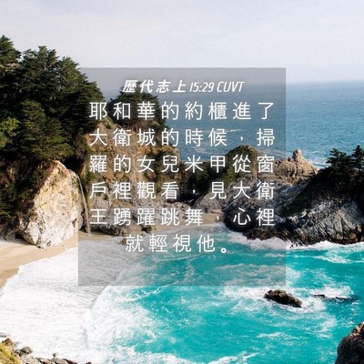 Picture 04 - 歷 代 志 上 15:29 CUVT - 耶 和 華 的 約 櫃 進 了 大 衛 城 的 - Bible Verse Picture