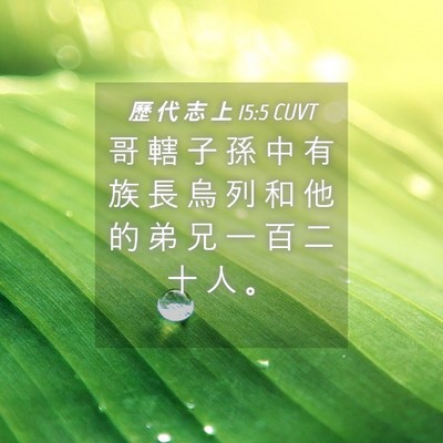Picture 04 - 歷 代 志 上 15:5 CUVT - 哥 轄 子 孫 中 有 族 長 烏 列 和 他 - Bible Verse Picture