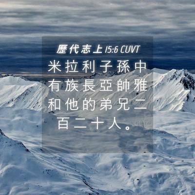 Picture 04 - 歷 代 志 上 15:6 CUVT - 米 拉 利 子 孫 中 有 族 長 亞 帥 雅 - Bible Verse Picture
