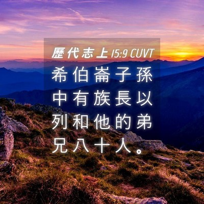 Picture 04 - 歷 代 志 上 15:9 CUVT - 希 伯 崙 子 孫 中 有 族 長 以 列 和 - Bible Verse Picture