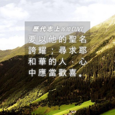 Picture 04 - 歷 代 志 上 16:10 CUVT - 要 以 他 的 聖 名 誇 耀 ； 尋 求 耶 - Bible Verse Picture