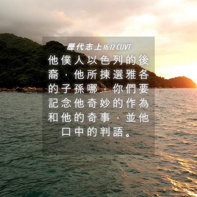 Picture 04 - 歷 代 志 上 16:12 CUVT - 他 僕 人 以 色 列 的 後 裔 ， 他 所 - Bible Verse Picture