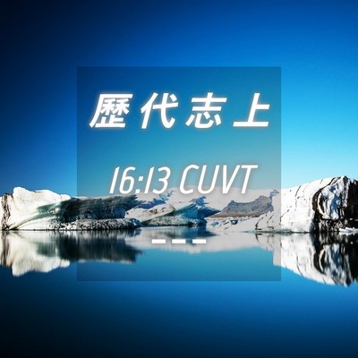 Picture 04 - 歷 代 志 上 16:13 CUVT -  - Bible Verse Picture