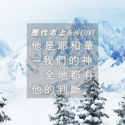 Picture 04 - 歷 代 志 上 16:14 CUVT - 他 是 耶 和 華 ─ 我 們 的 神 ， 全 - Bible Verse Picture