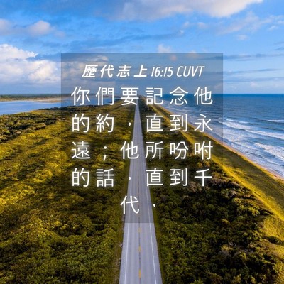 Picture 04 - 歷 代 志 上 16:15 CUVT - 你 們 要 記 念 他 的 約 ， 直 到 永 - Bible Verse Picture