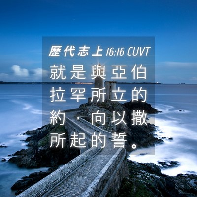 Picture 04 - 歷 代 志 上 16:16 CUVT - 就 是 與 亞 伯 拉 罕 所 立 的 約 ， - Bible Verse Picture
