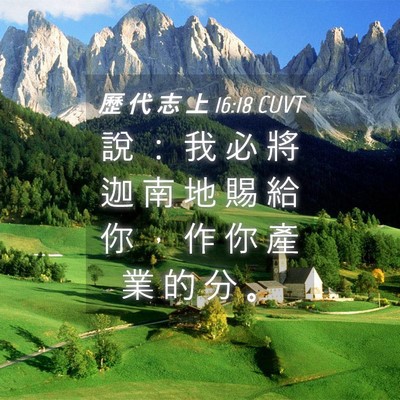 Picture 04 - 歷 代 志 上 16:18 CUVT - 說 ： 我 必 將 迦 南 地 賜 給 你 ， - Bible Verse Picture