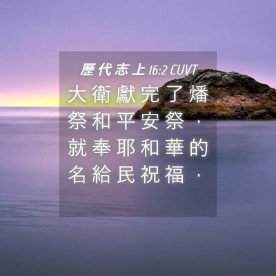 Picture 04 - 歷 代 志 上 16:2 CUVT - 大 衛 獻 完 了 燔 祭 和 平 安 祭 ， - Bible Verse Picture
