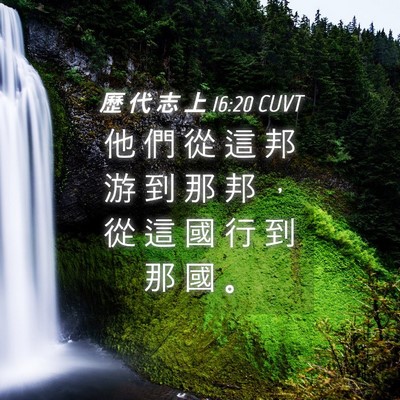 Picture 04 - 歷 代 志 上 16:20 CUVT - 他 們 從 這 邦 游 到 那 邦 ， 從 這 - Bible Verse Picture