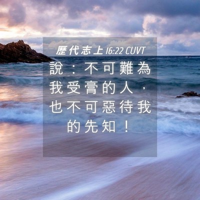 Picture 04 - 歷 代 志 上 16:22 CUVT - 說 ： 不 可 難 為 我 受 膏 的 人 ， - Bible Verse Picture