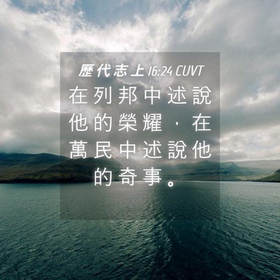 Picture 04 - 歷 代 志 上 16:24 CUVT - 在 列 邦 中 述 說 他 的 榮 耀 ， 在 - Bible Verse Picture