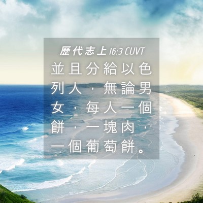 Picture 04 - 歷 代 志 上 16:3 CUVT - 並 且 分 給 以 色 列 人 ， 無 論 男 - Bible Verse Picture