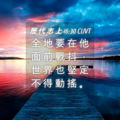 Picture 04 - 歷 代 志 上 16:30 CUVT - 全 地 要 在 他 面 前 戰 抖 ， 世 界 - Bible Verse Picture