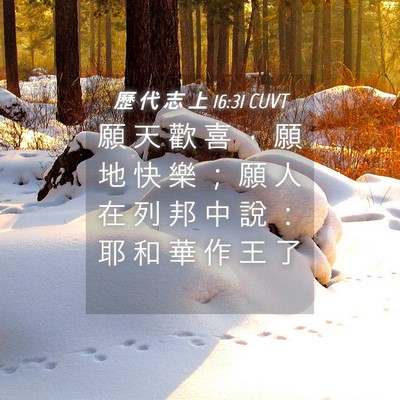 Picture 04 - 歷 代 志 上 16:31 CUVT - 願 天 歡 喜 ， 願 地 快 樂 ； 願 人 - Bible Verse Picture