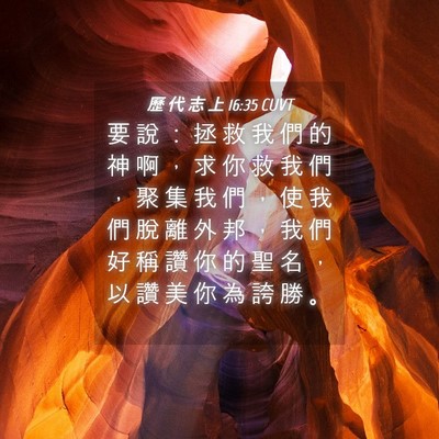 Picture 04 - 歷 代 志 上 16:35 CUVT - 要 說 ： 拯 救 我 們 的 神 啊 ， 求 - Bible Verse Picture