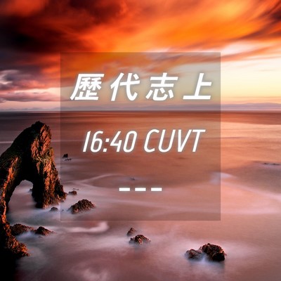 Picture 04 - 歷 代 志 上 16:40 CUVT -  - Bible Verse Picture