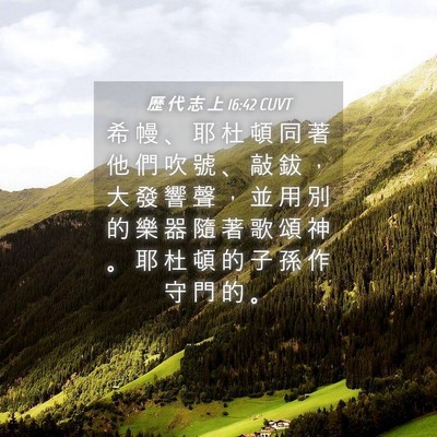 Picture 04 - 歷 代 志 上 16:42 CUVT - 希 幔 、 耶 杜 頓 同 著 他 們 吹 號 - Bible Verse Picture