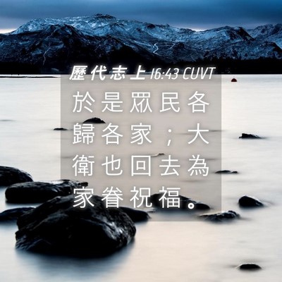 Picture 04 - 歷 代 志 上 16:43 CUVT - 於 是 眾 民 各 歸 各 家 ； 大 衛 也 - Bible Verse Picture