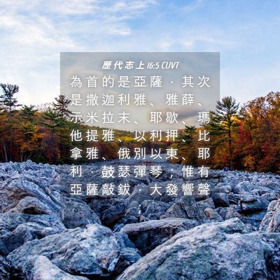 Picture 04 - 歷 代 志 上 16:5 CUVT - 為 首 的 是 亞 薩 ， 其 次 是 撒 迦 - Bible Verse Picture