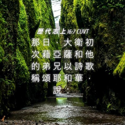 Picture 04 - 歷 代 志 上 16:7 CUVT - 那 日 ， 大 衛 初 次 藉 亞 薩 和 他 - Bible Verse Picture